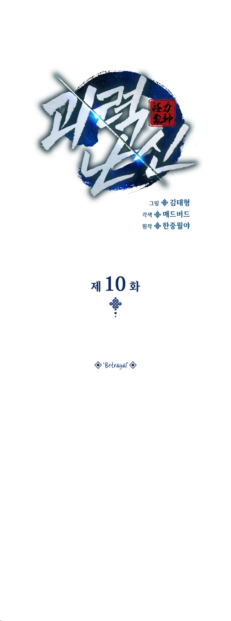 Myst, Might, Mayhem Chapter 10 - 9