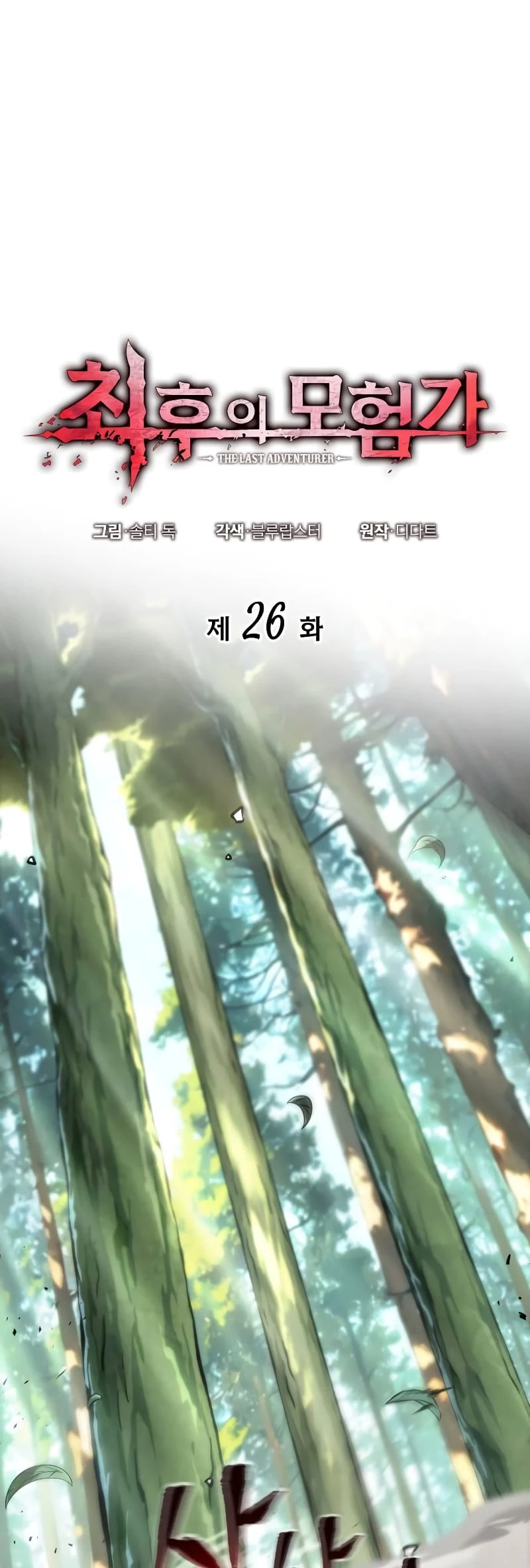 The Last Adventurer Chapter 26 - 3