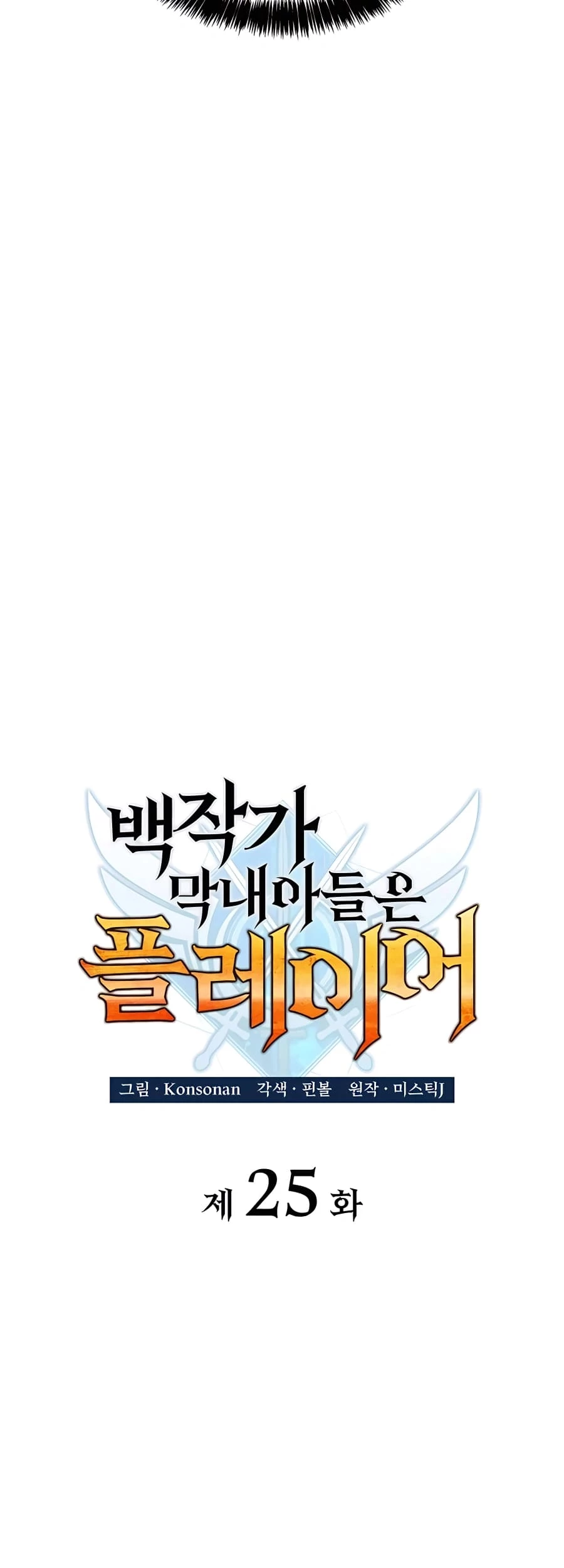 The Count’s Youngest Son Is a Player Chapter 25 - 24