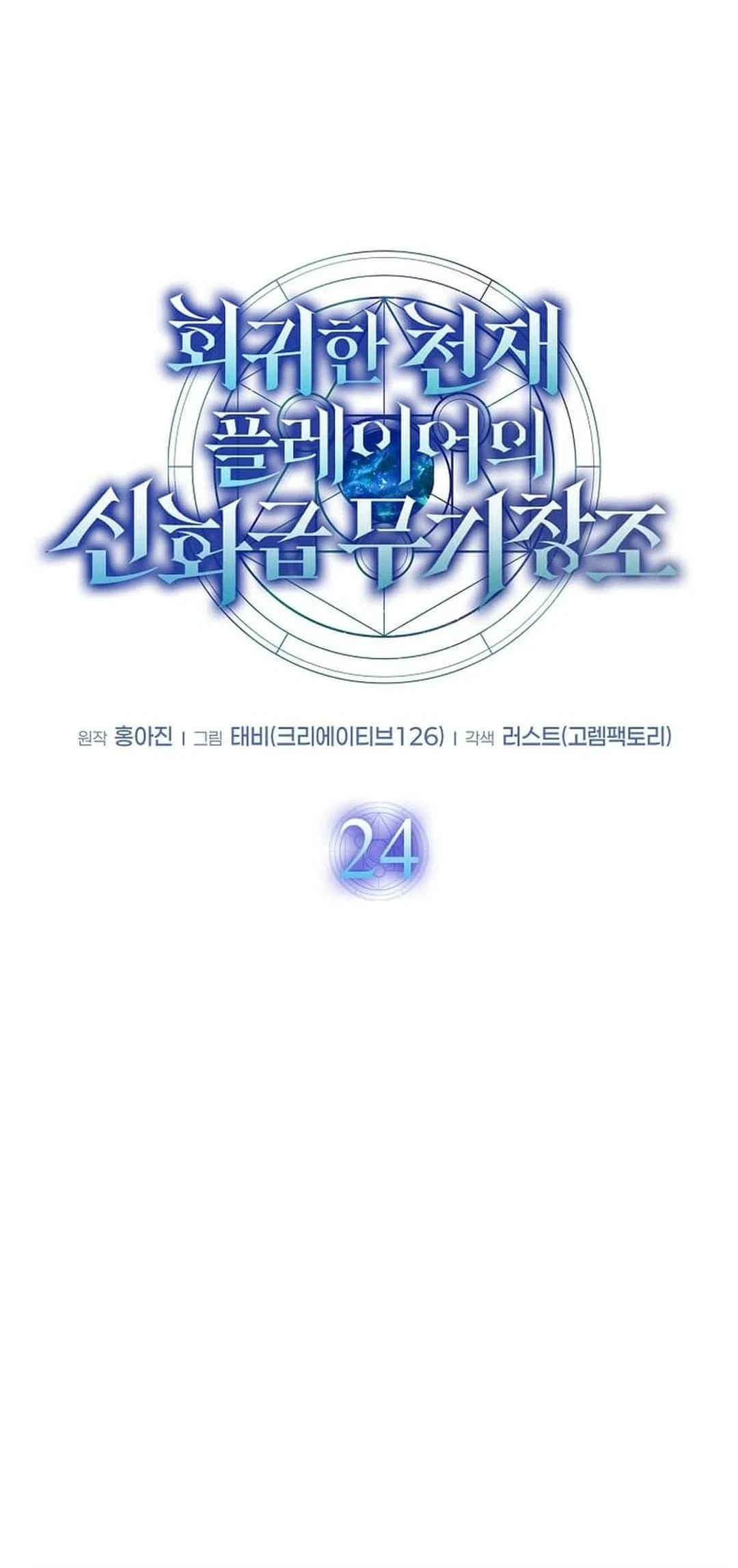 Regressed Genius Creates Mythic Items Chapter 24 - 12