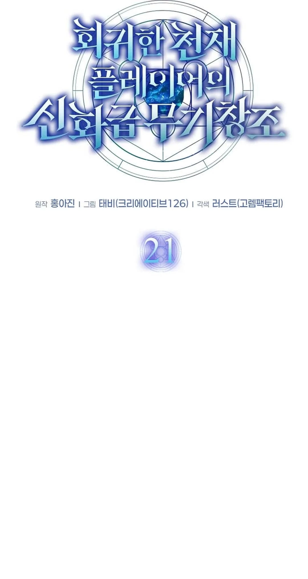 Regressed Genius Creates Mythic Items Chapter 21 - 31