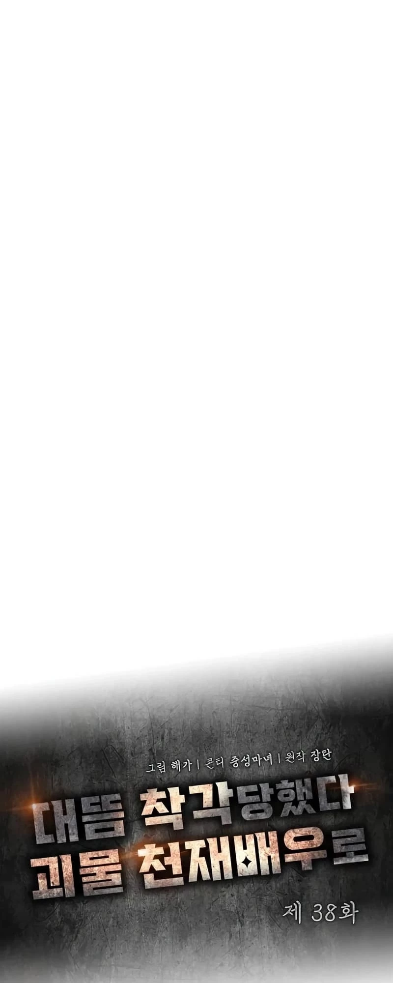 I Was Mistaken As a Monstrous Genius Actor Chapter 38 - 27