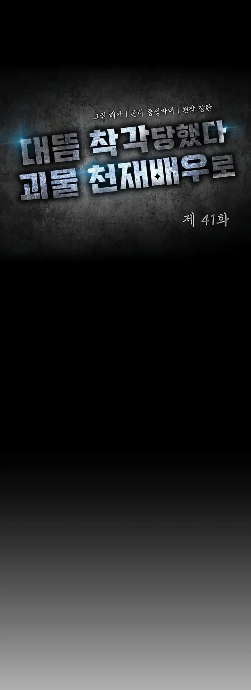 I Was Mistaken As a Monstrous Genius Actor Chapter 41 - 28