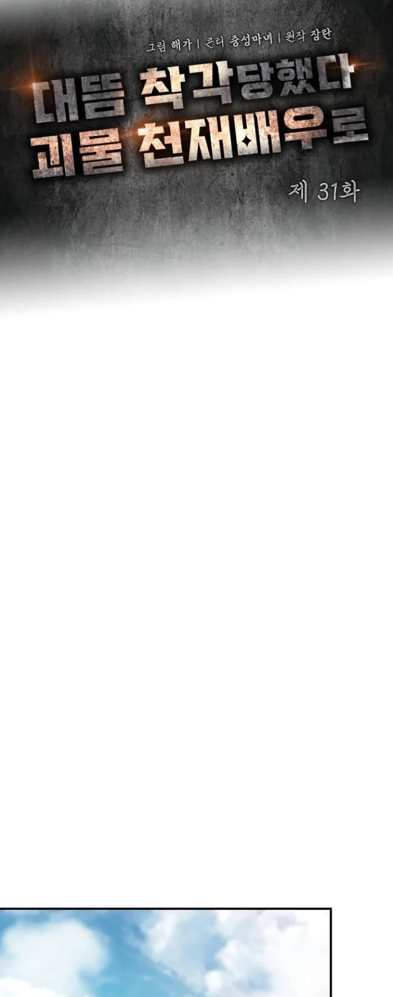 I Was Mistaken As a Monstrous Genius Actor Chapter 31 - 24