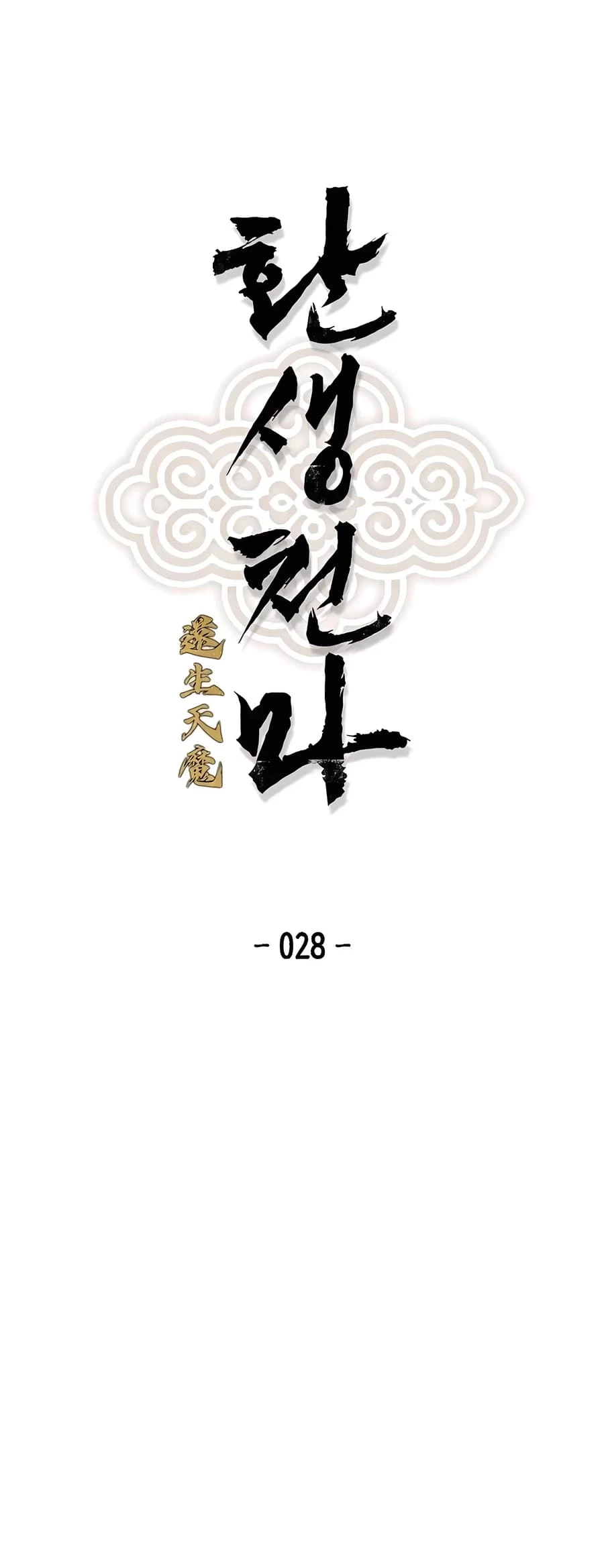Reincarnated Murim Lord Chapter 28 - 2