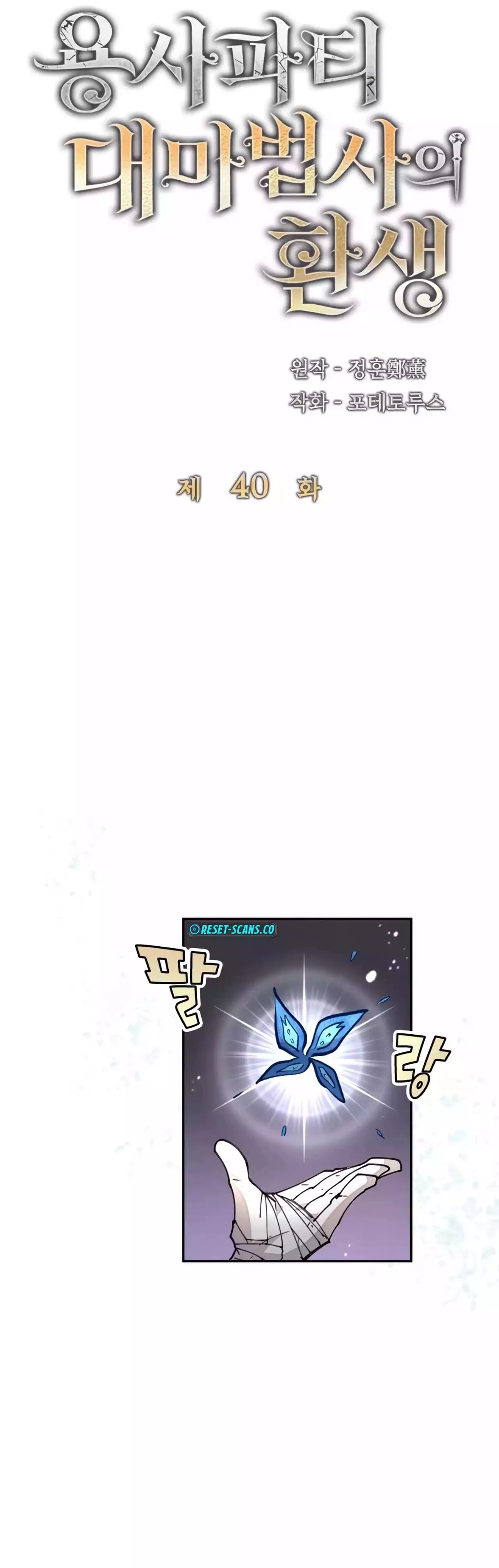 The Great Mage of the Hero's Party Reincarnates Chapter 40 - 14