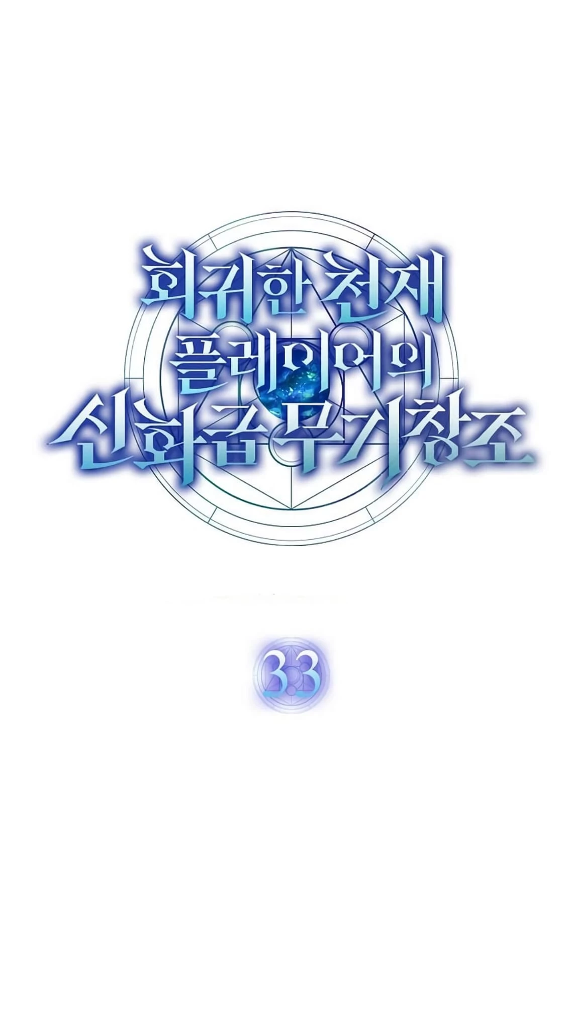Regressed Genius Creates Mythic Items Chapter 33 - 9