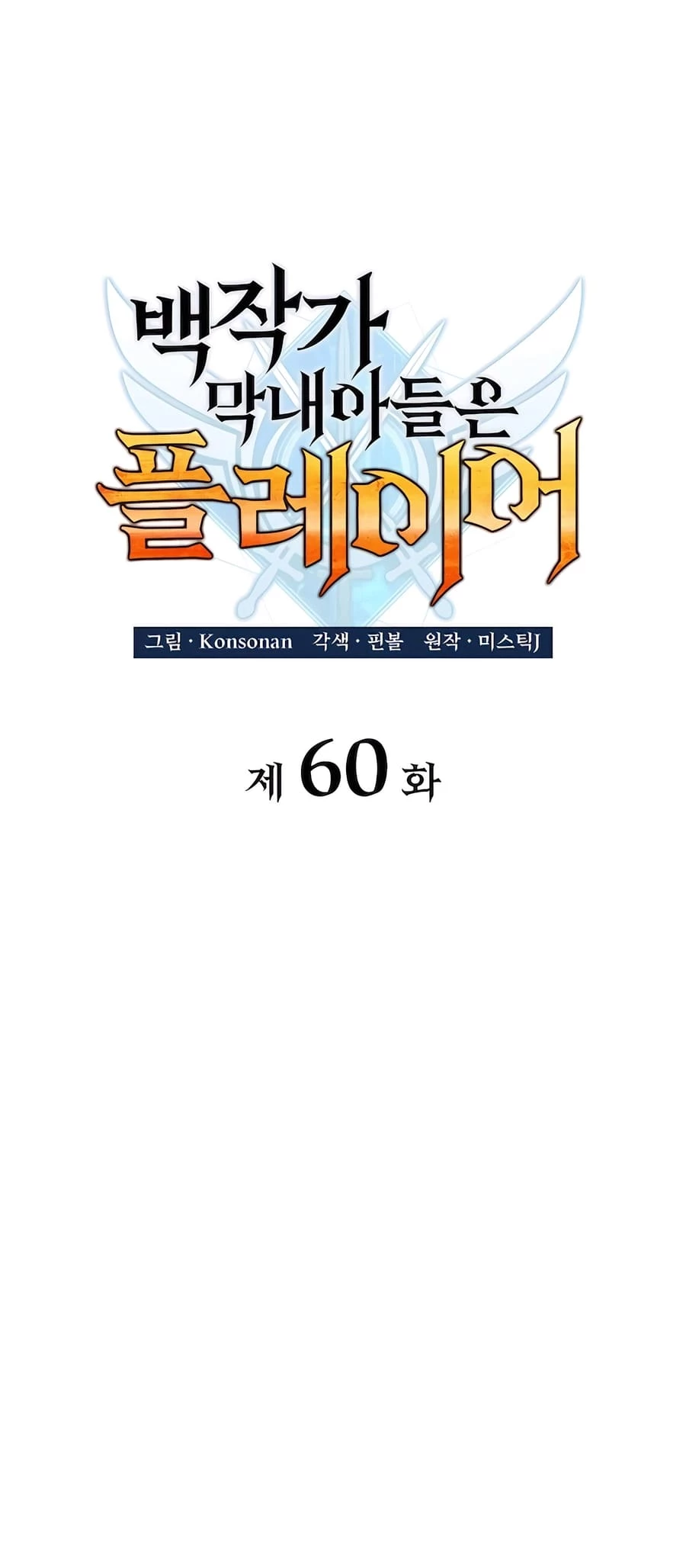 The Count's Youngest Son Is a Gamer Chapter 60 - 23