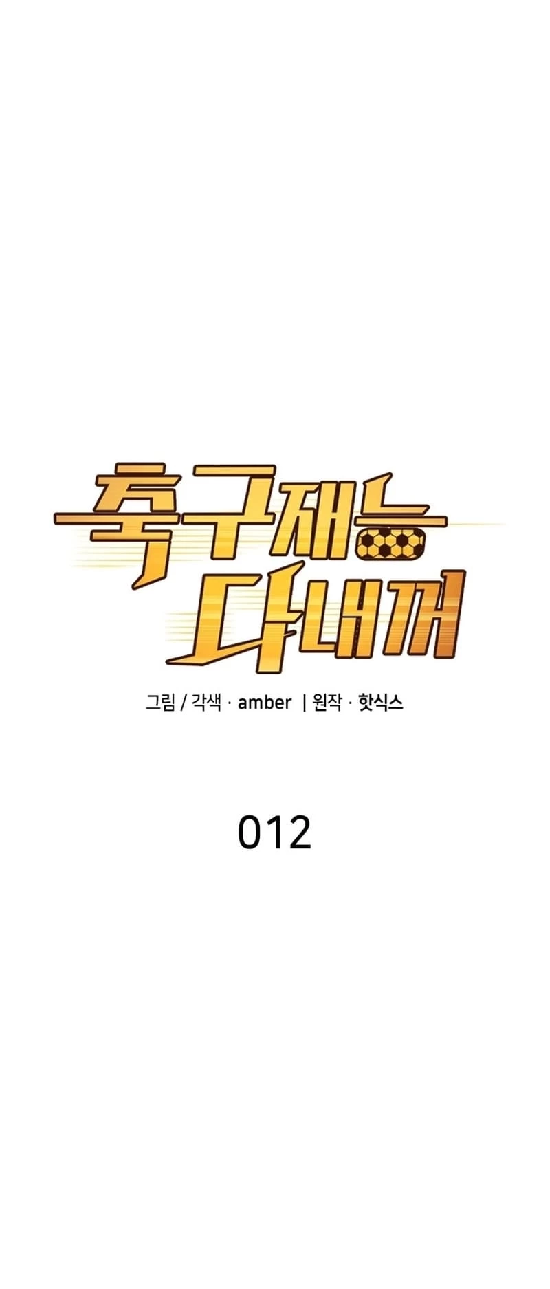 All Soccer Talents Are Mine Chapter 12 - 12