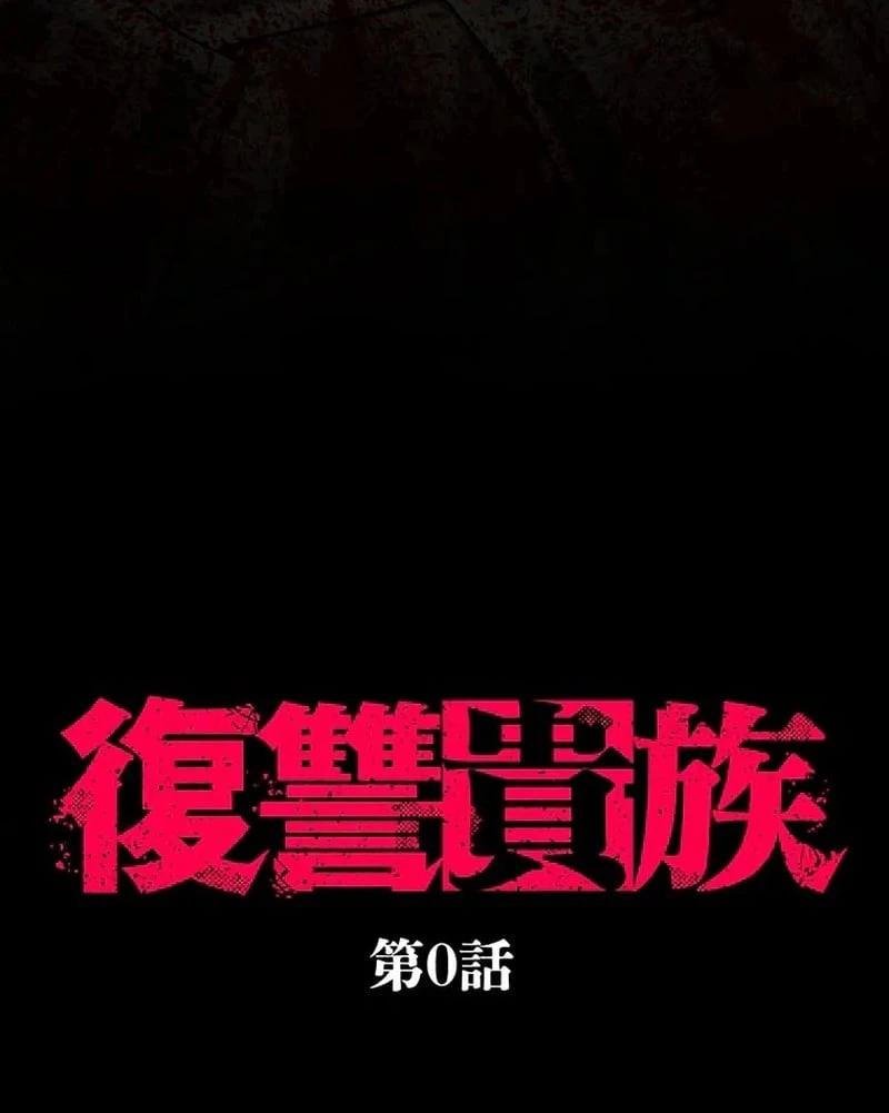 Aristocrat’s Revenge Chapter 0 - 25