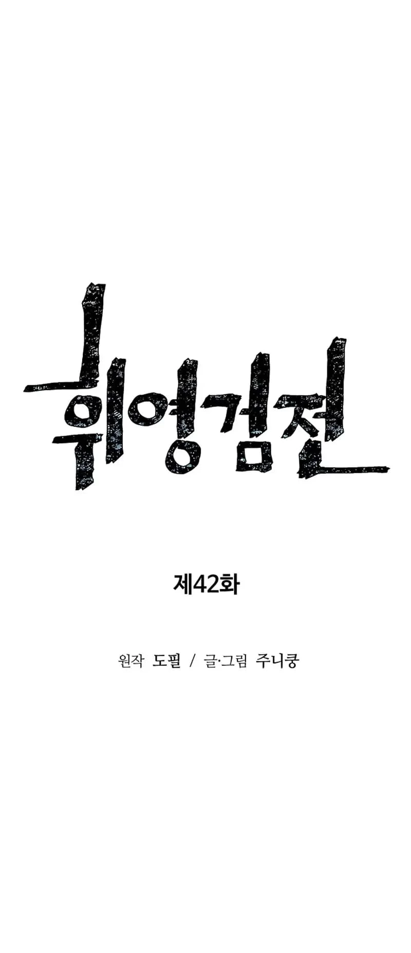 Biography of Hwiyeong Sword Chapter 42 - 11