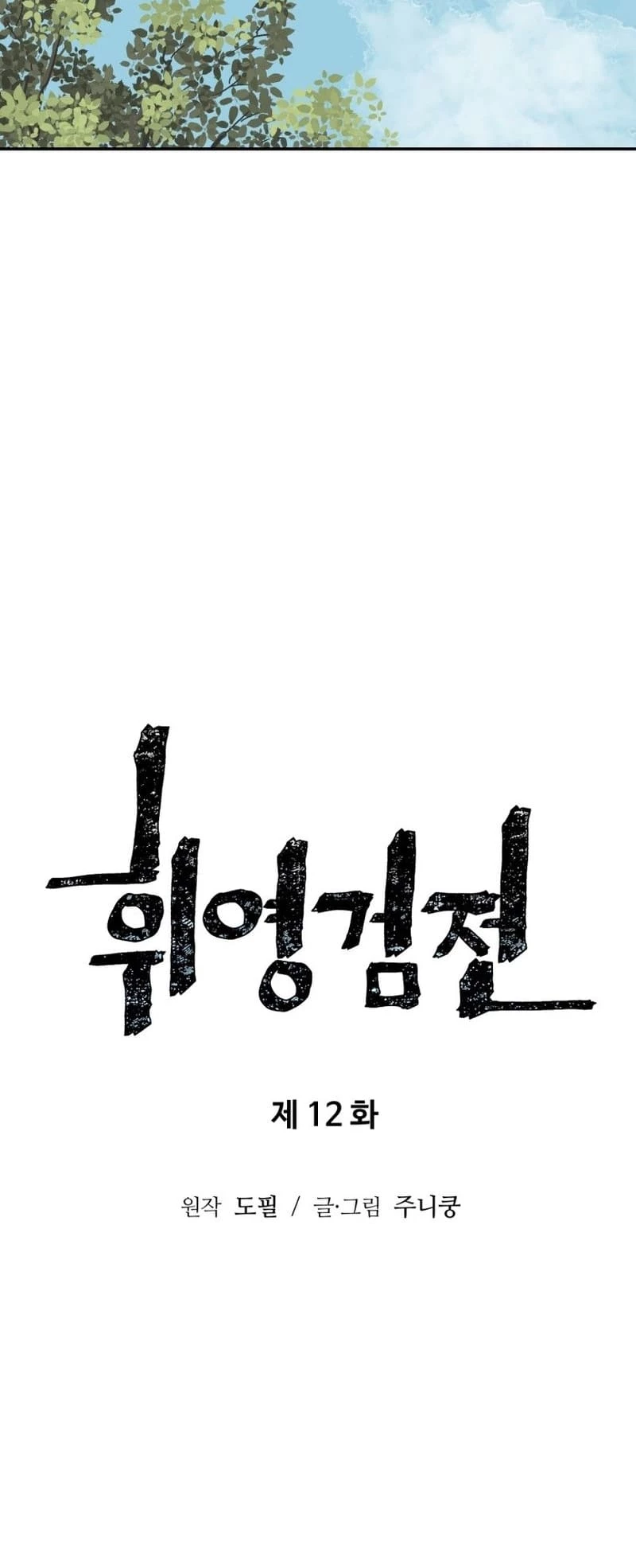 Biography of Hwiyeong Sword Chapter 12 - 12