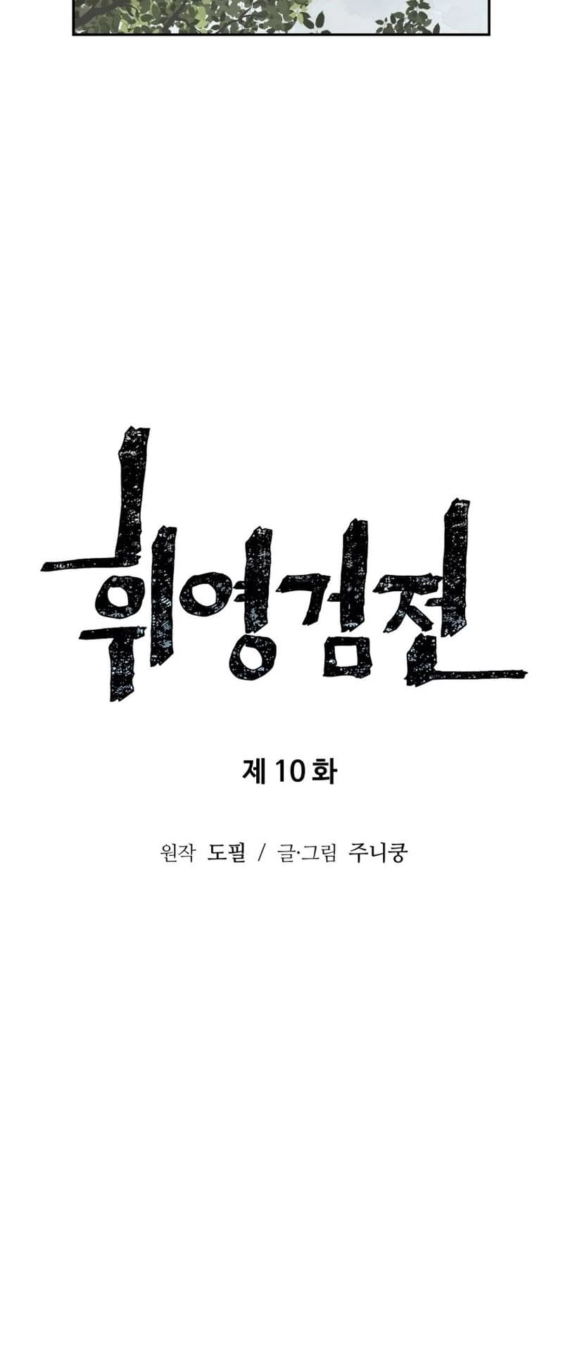 Biography of Hwiyeong Sword Chapter 10 - 11