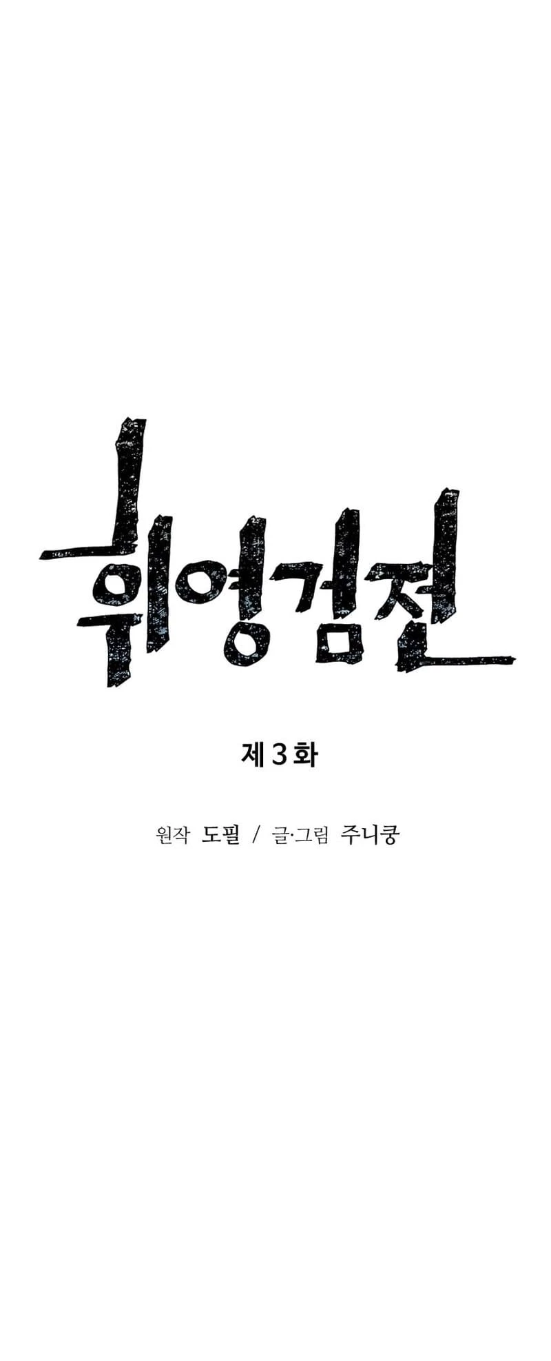 Biography of Hwiyeong Sword Chapter 3 - 9
