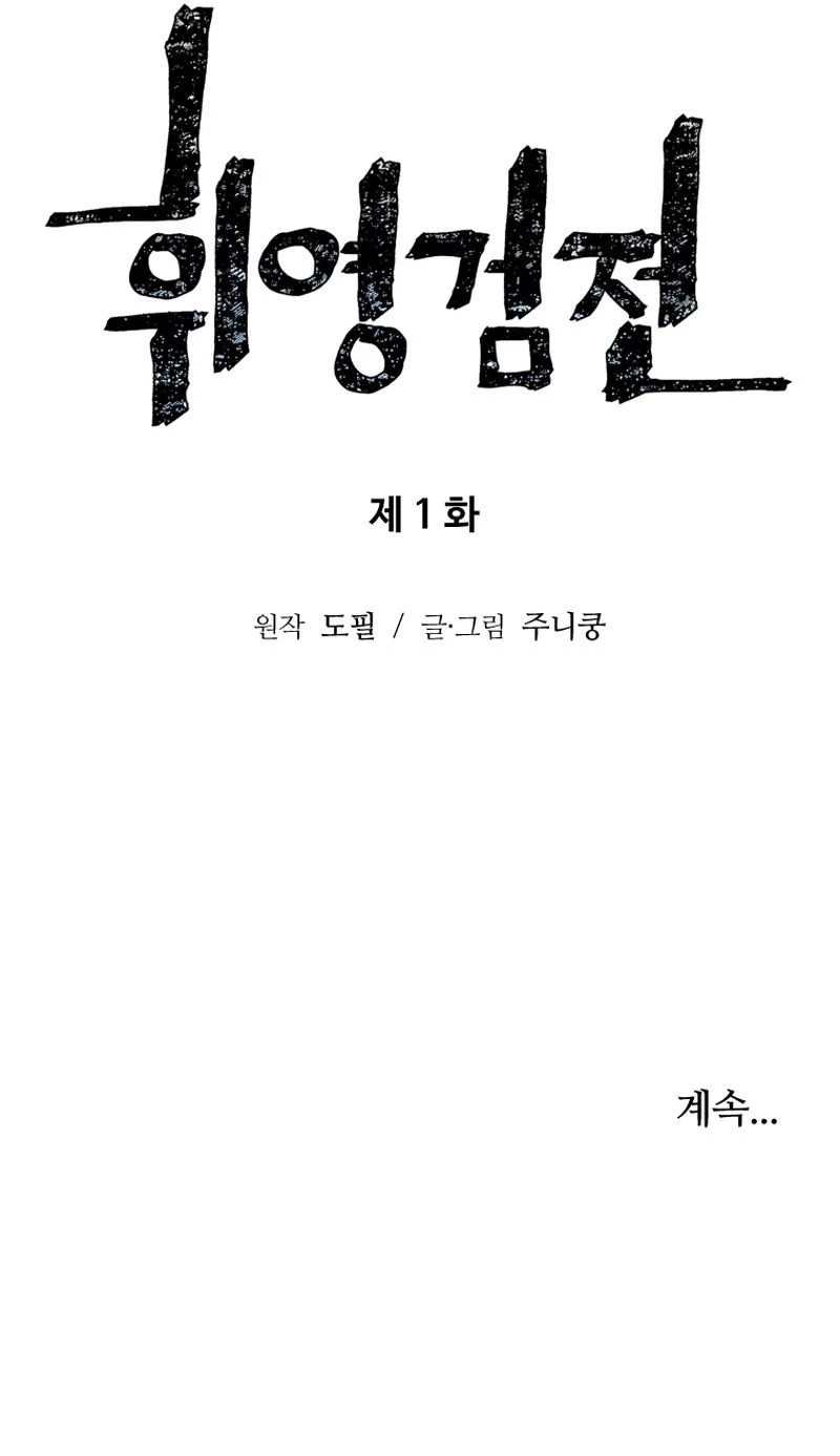 Biography of Hwiyeong Sword Chapter 1 - 82