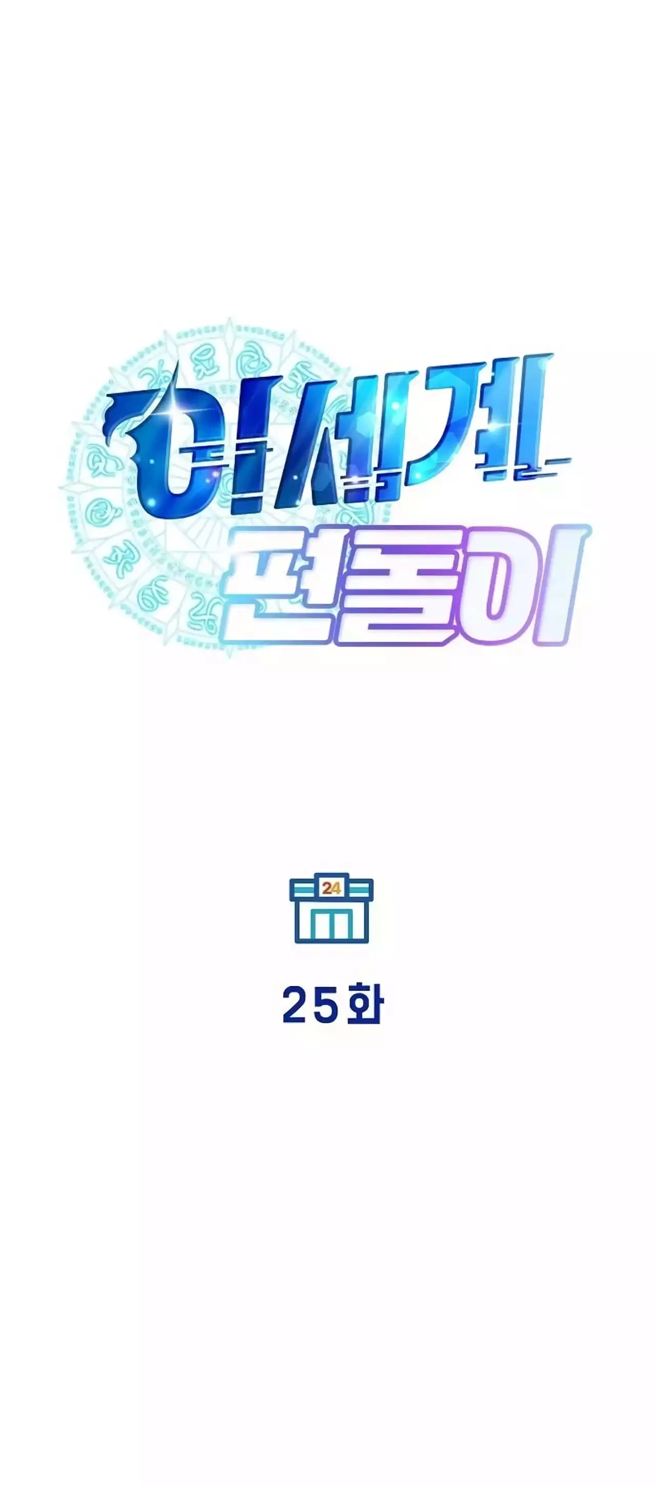 Magical Realm Shopkeeper Chapter 25 - 22