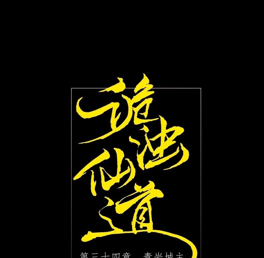Sinister Immortal Path Chapter 34 - 20