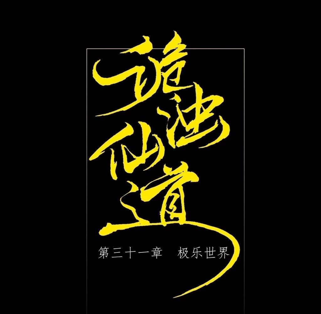 Sinister Immortal Path Chapter 31 - 3