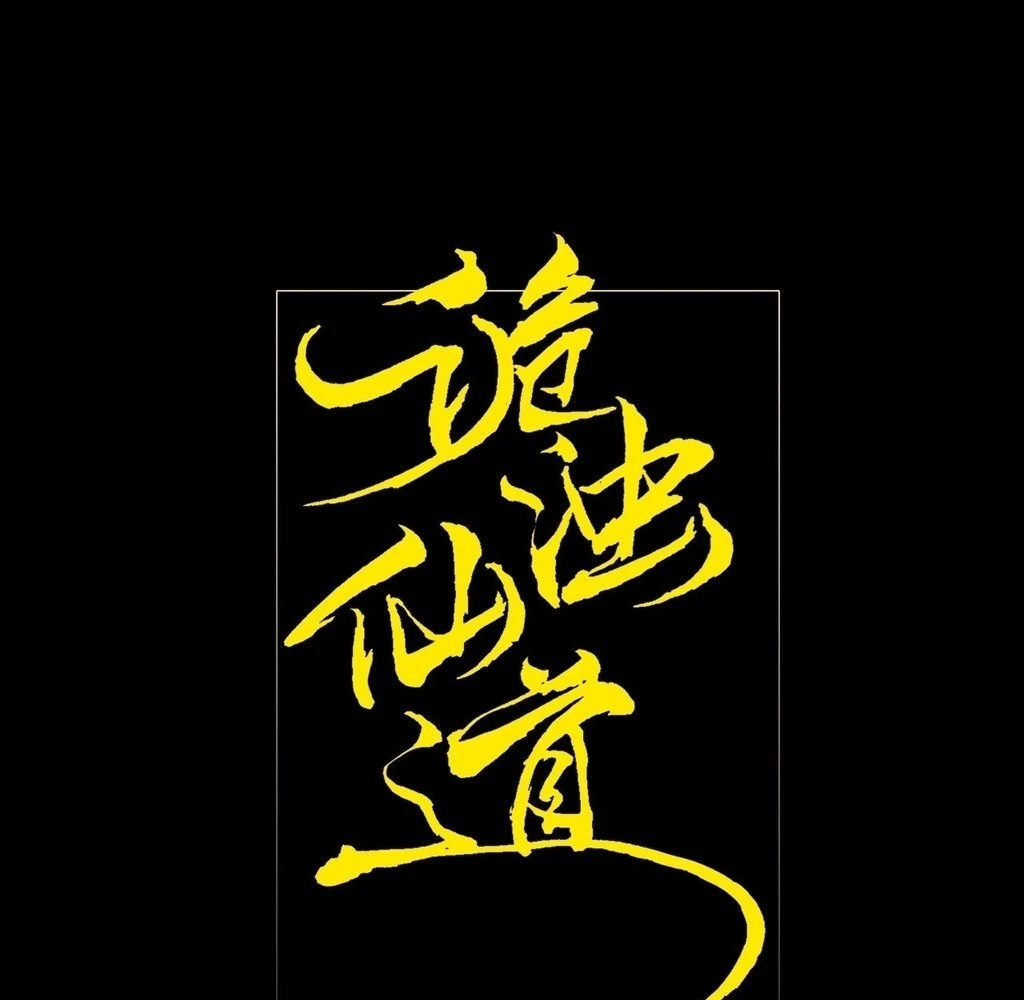Sinister Immortal Path Chapter 30 - 19