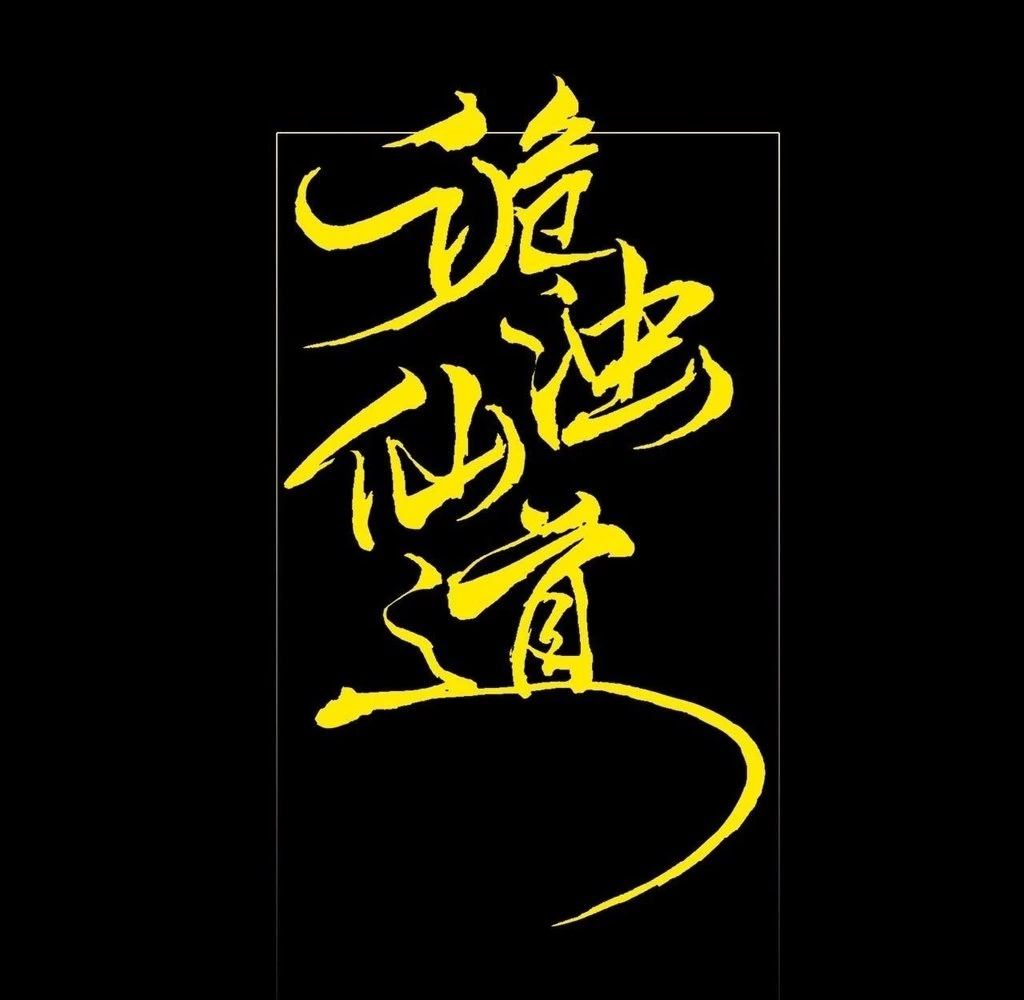 Sinister Immortal Path Chapter 28 - 18