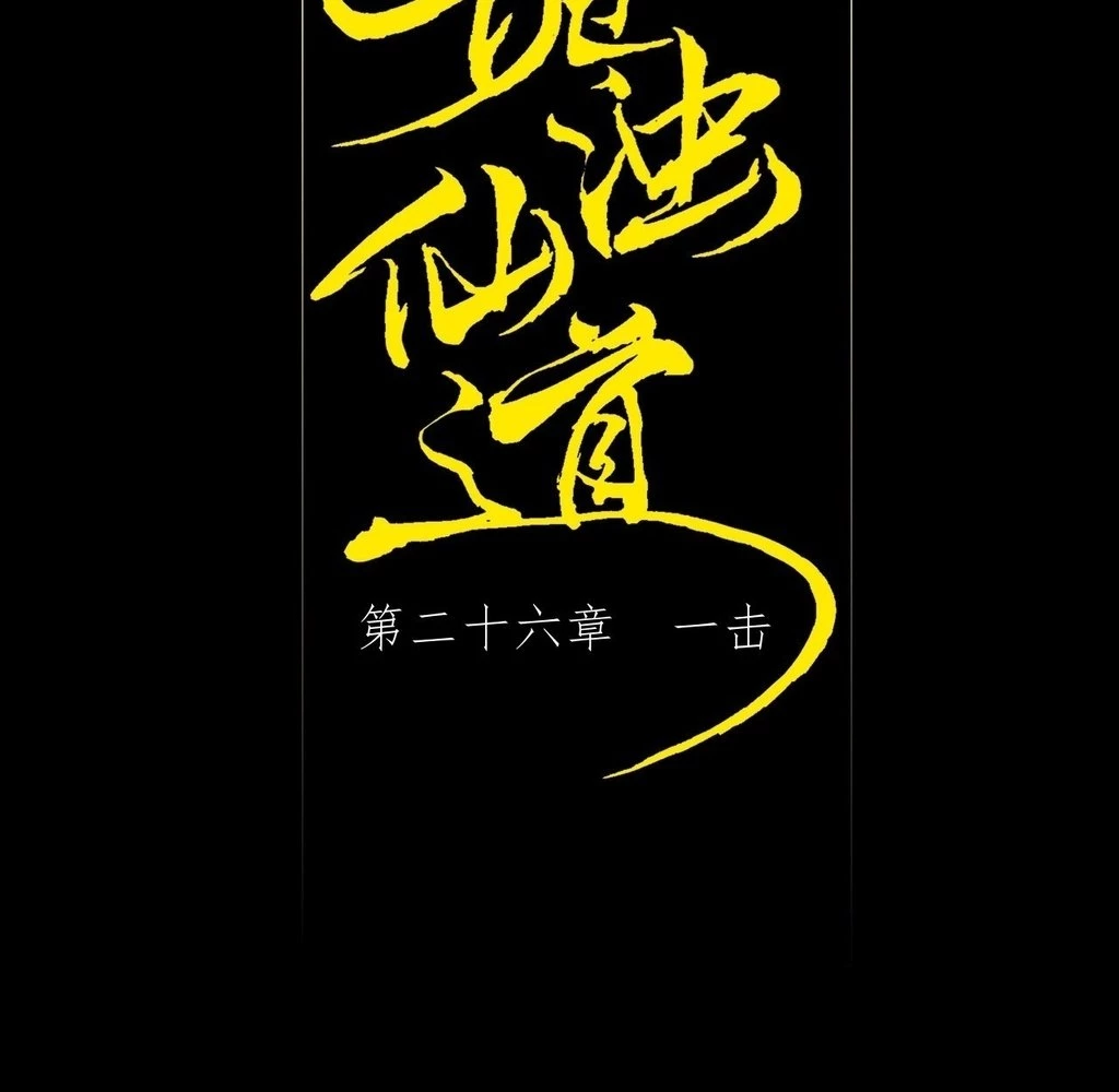 Sinister Immortal Path Chapter 26 - 40