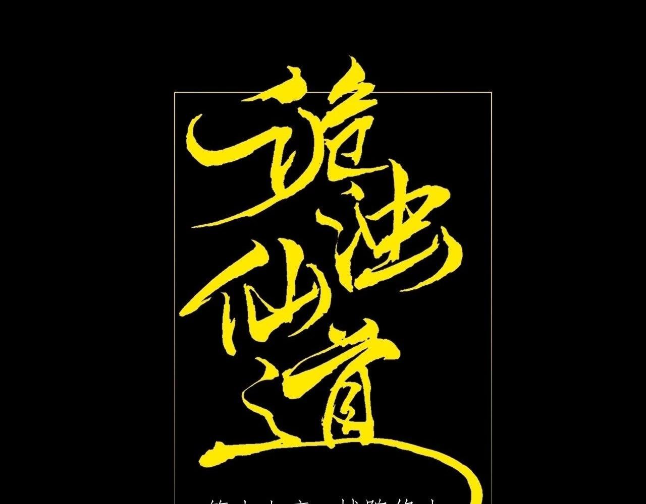 Sinister Immortal Path Chapter 17 - 25