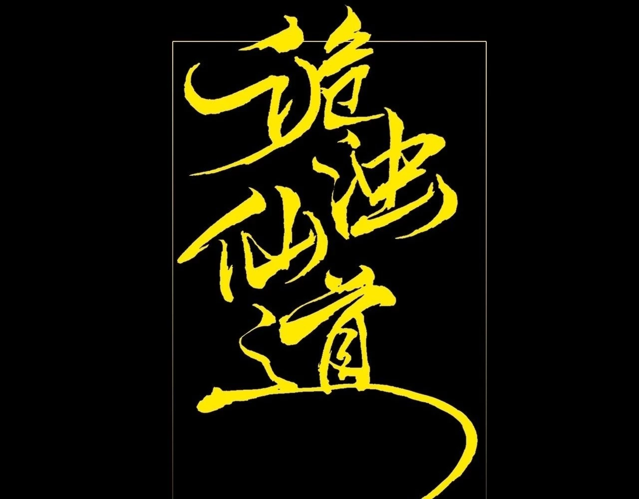 Sinister Immortal Path Chapter 15 - 22