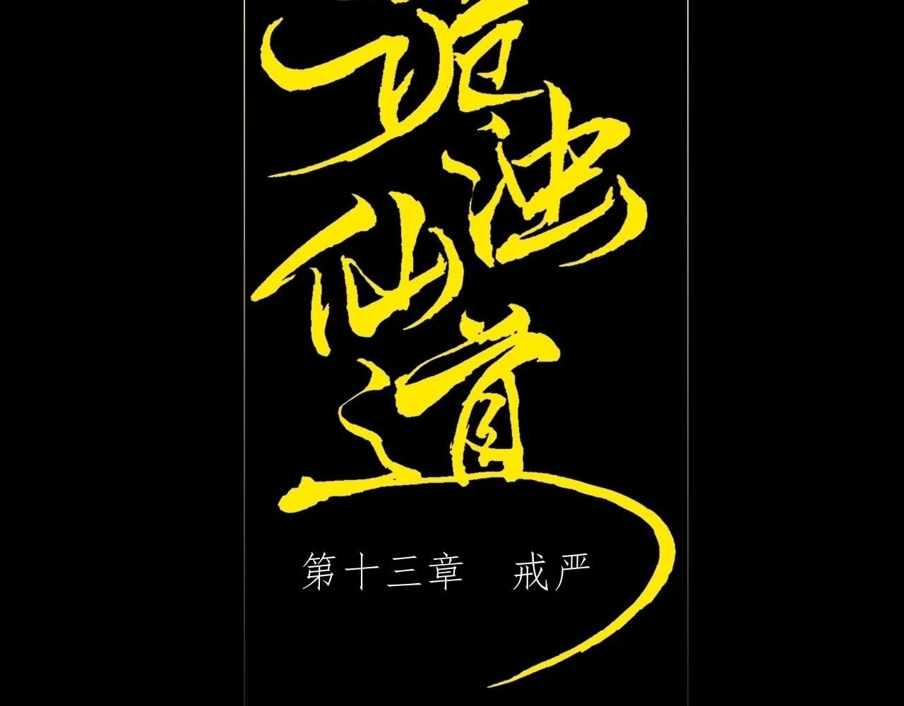 Sinister Immortal Path Chapter 13 - 17