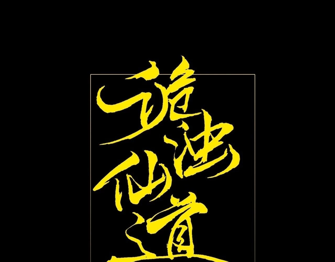 Sinister Immortal Path Chapter 12 - 16