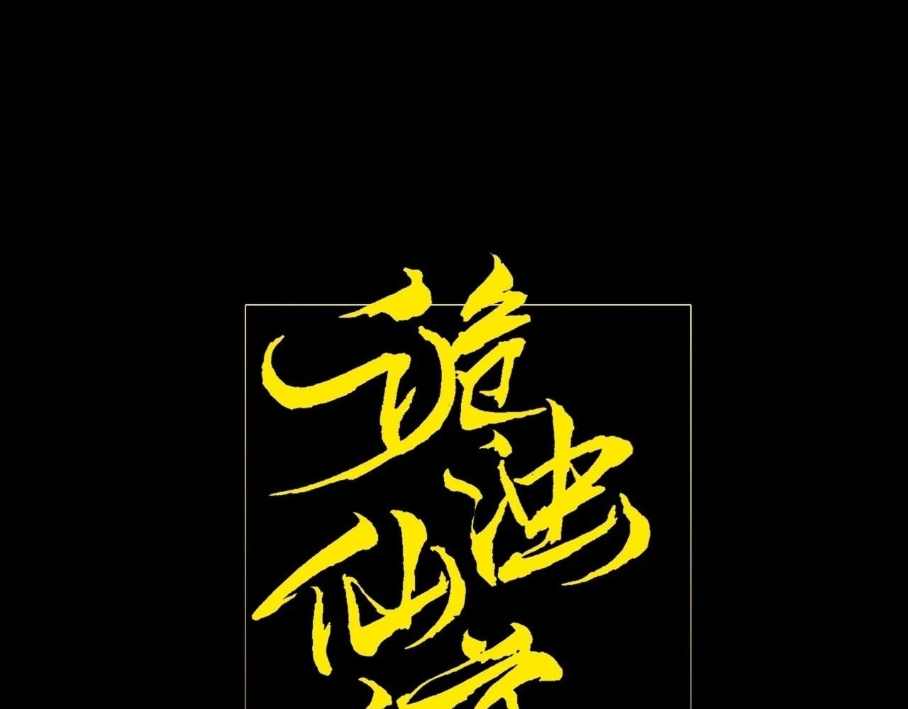 Sinister Immortal Path Chapter 10 - 17