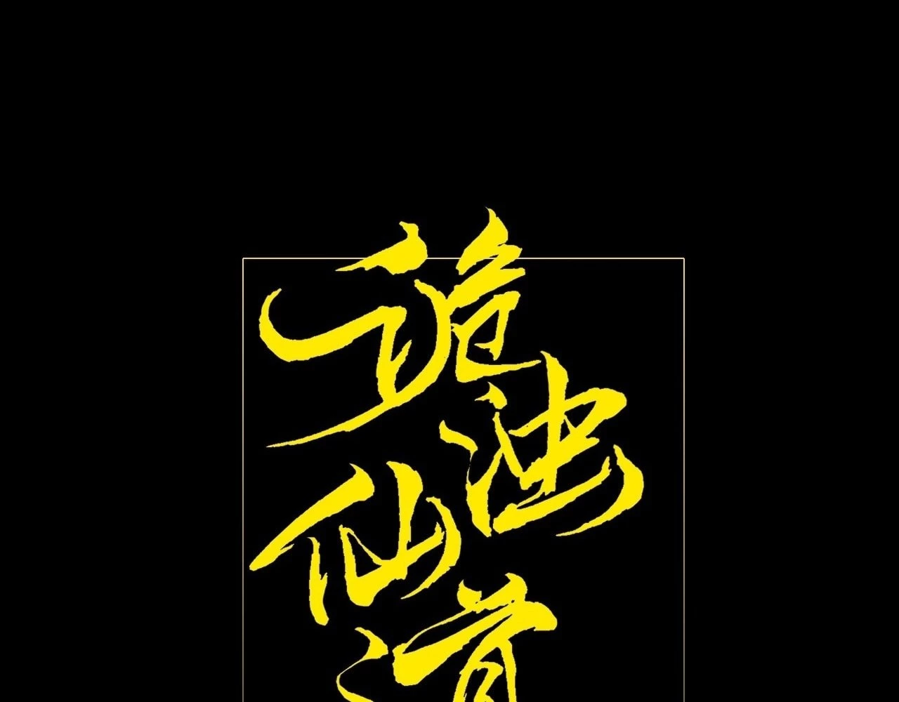Sinister Immortal Path Chapter 8 - 17