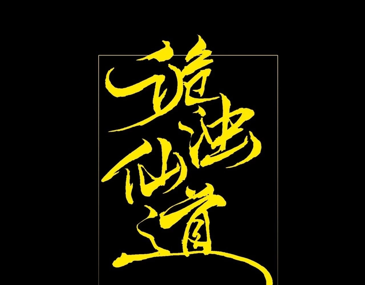 Sinister Immortal Path Chapter 6 - 17