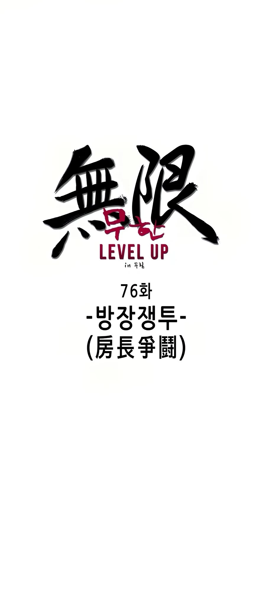 Infinite Leveling: Murim Chapter 76 - 14