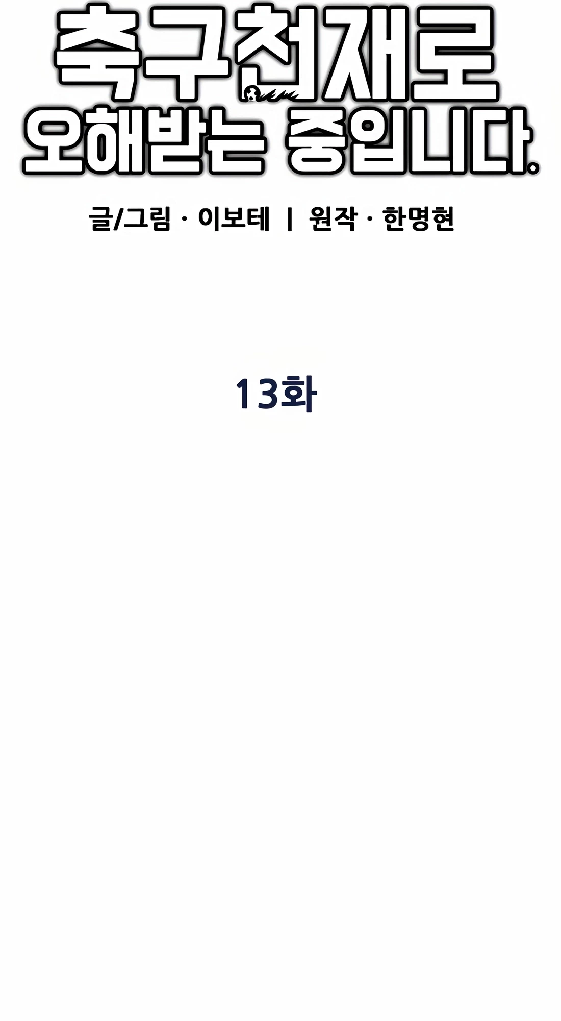 I'm Being Mistaken for a Soccer Genius Chapter 13 - 39