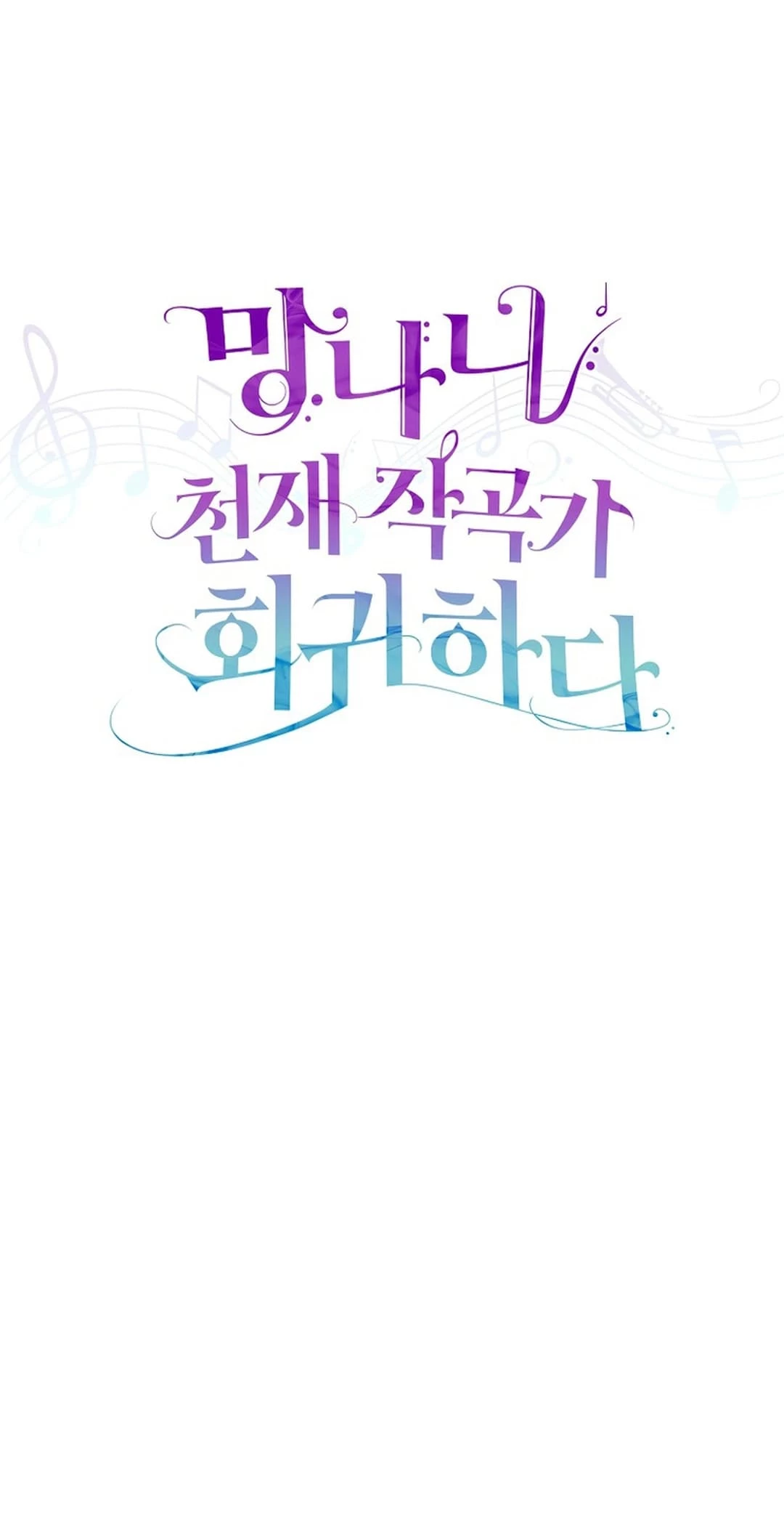 Return of a Crazy Genius Composer Chapter 51 - 61