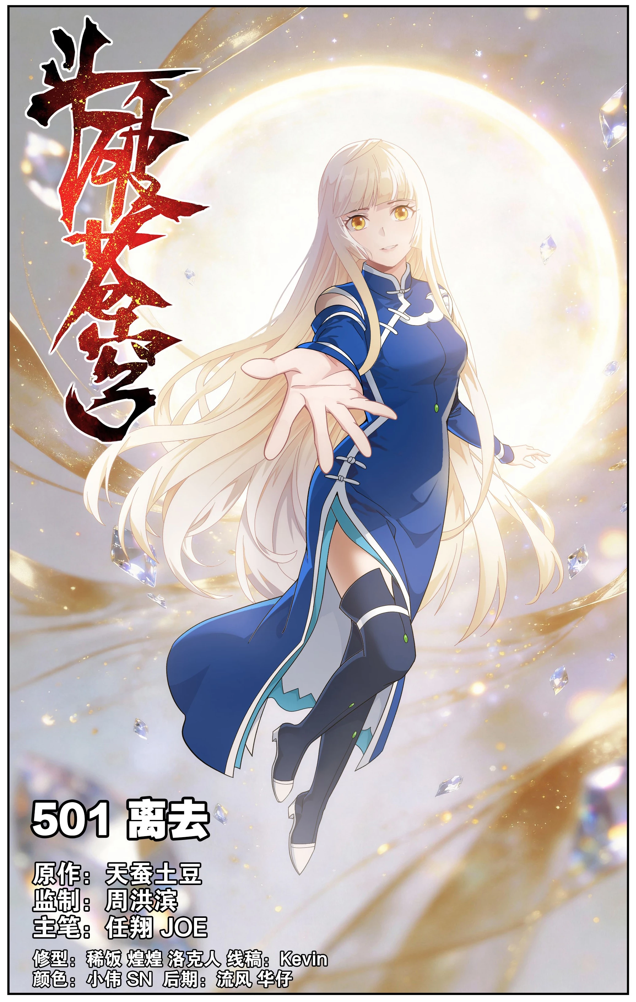 Battle Through the Heavens Chapter 501 - 1