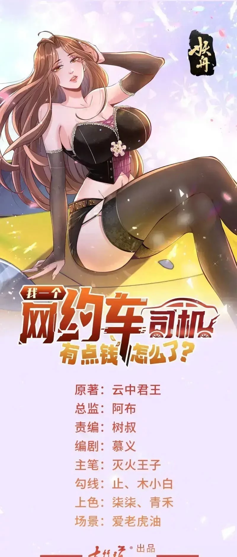 Legendary Car-Hailing System Chapter 23 - 1