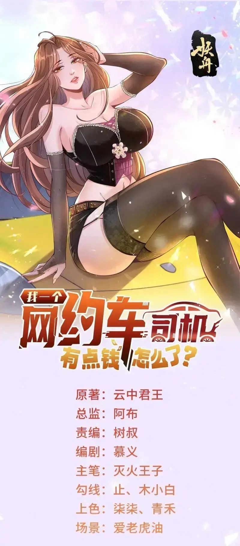 Legendary Car-Hailing System Chapter 25 - 1