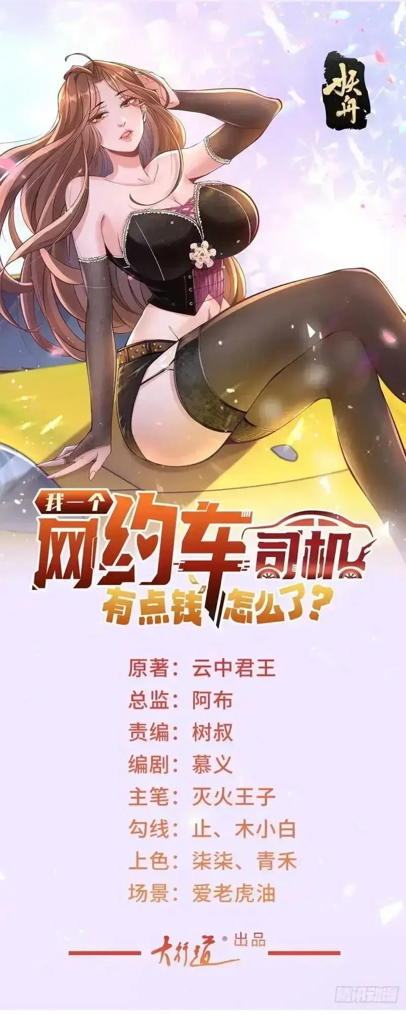 Legendary Car-Hailing System Chapter 26 - 1