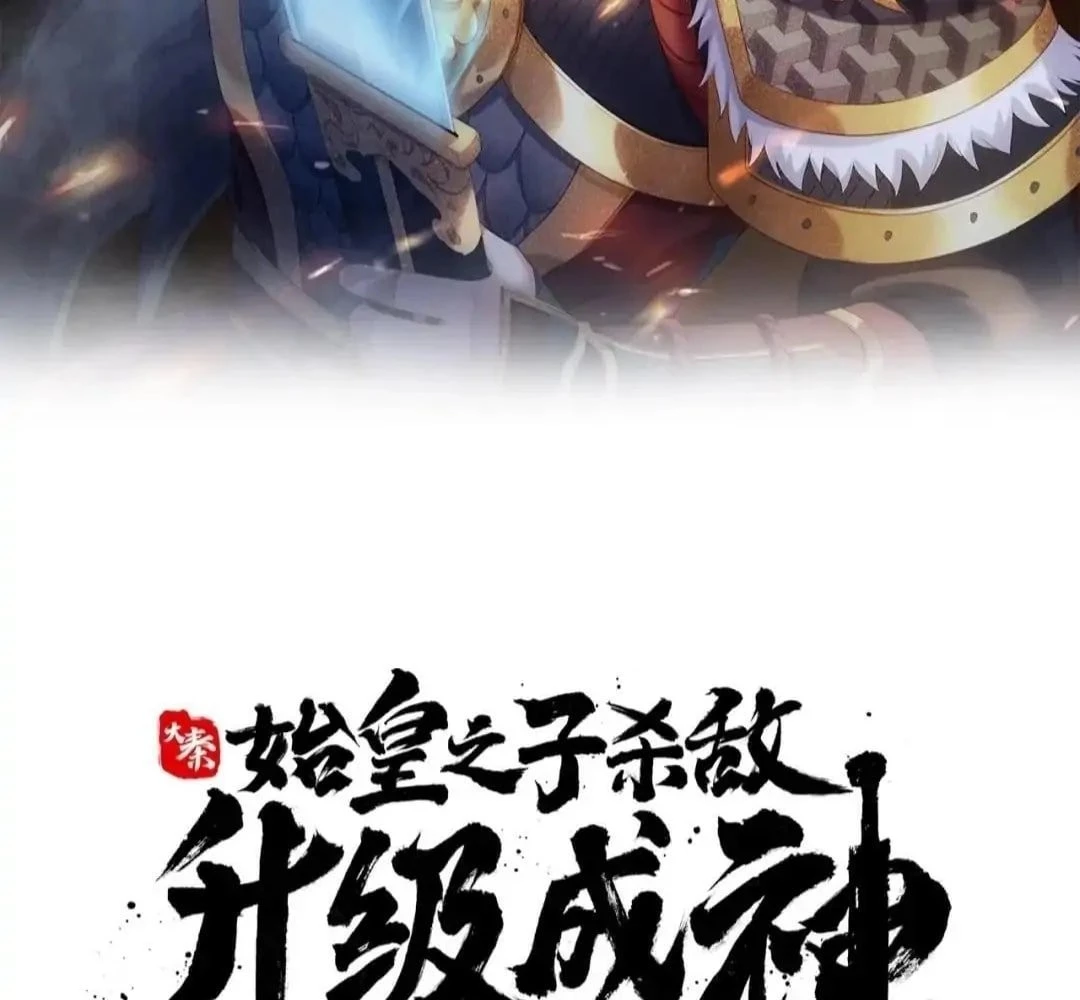 The Son of the First Emperor Kills Enemies and Becomes a God Chapter 51 - 3