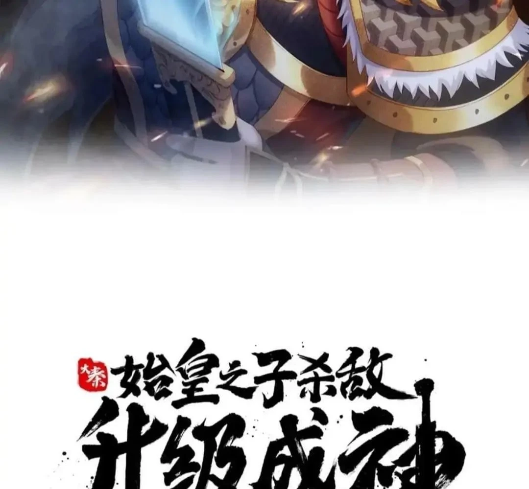 The Son of the First Emperor Kills Enemies and Becomes a God Chapter 52 - 3