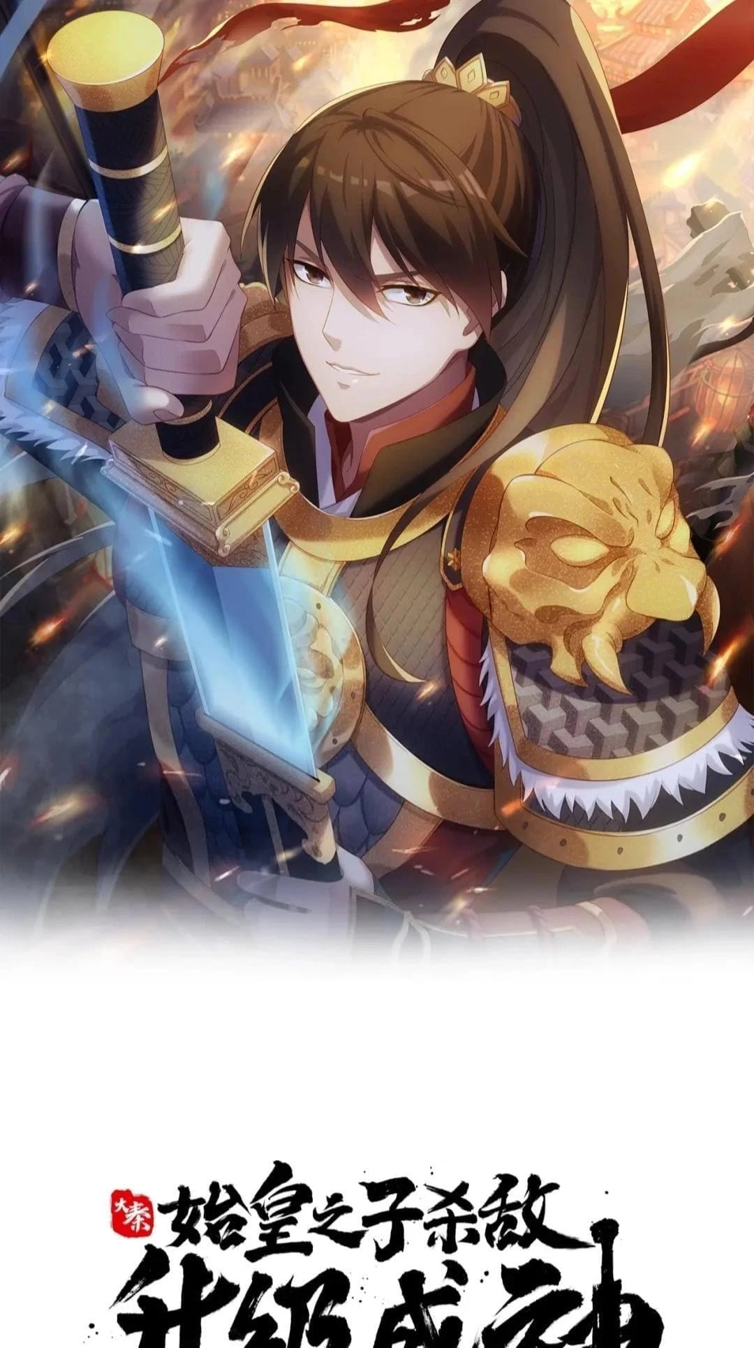 The Son of the First Emperor Kills Enemies and Becomes a God Chapter 69 - 1