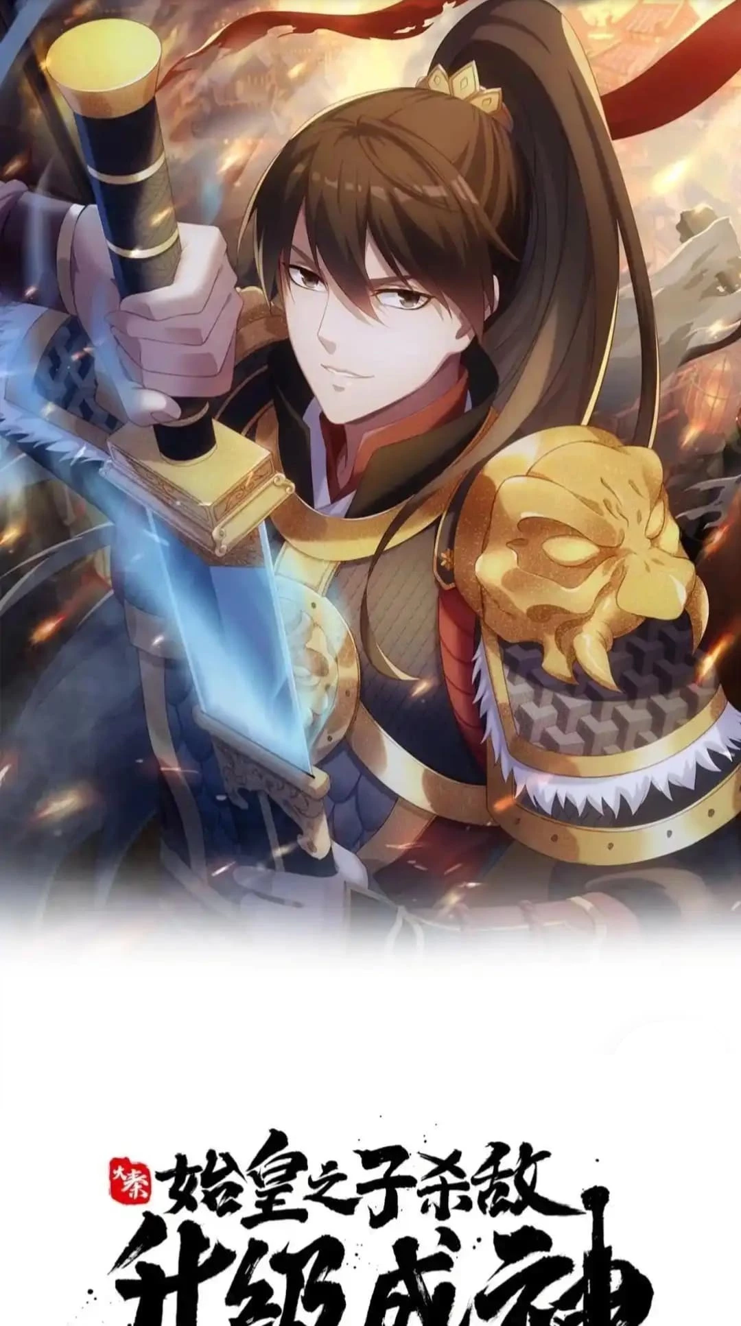 The Son of the First Emperor Kills Enemies and Becomes a God Chapter 80 - 2