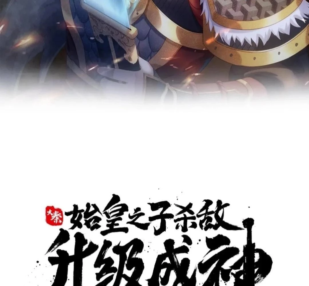 The Son of the First Emperor Kills Enemies and Becomes a God Chapter 81 - 3