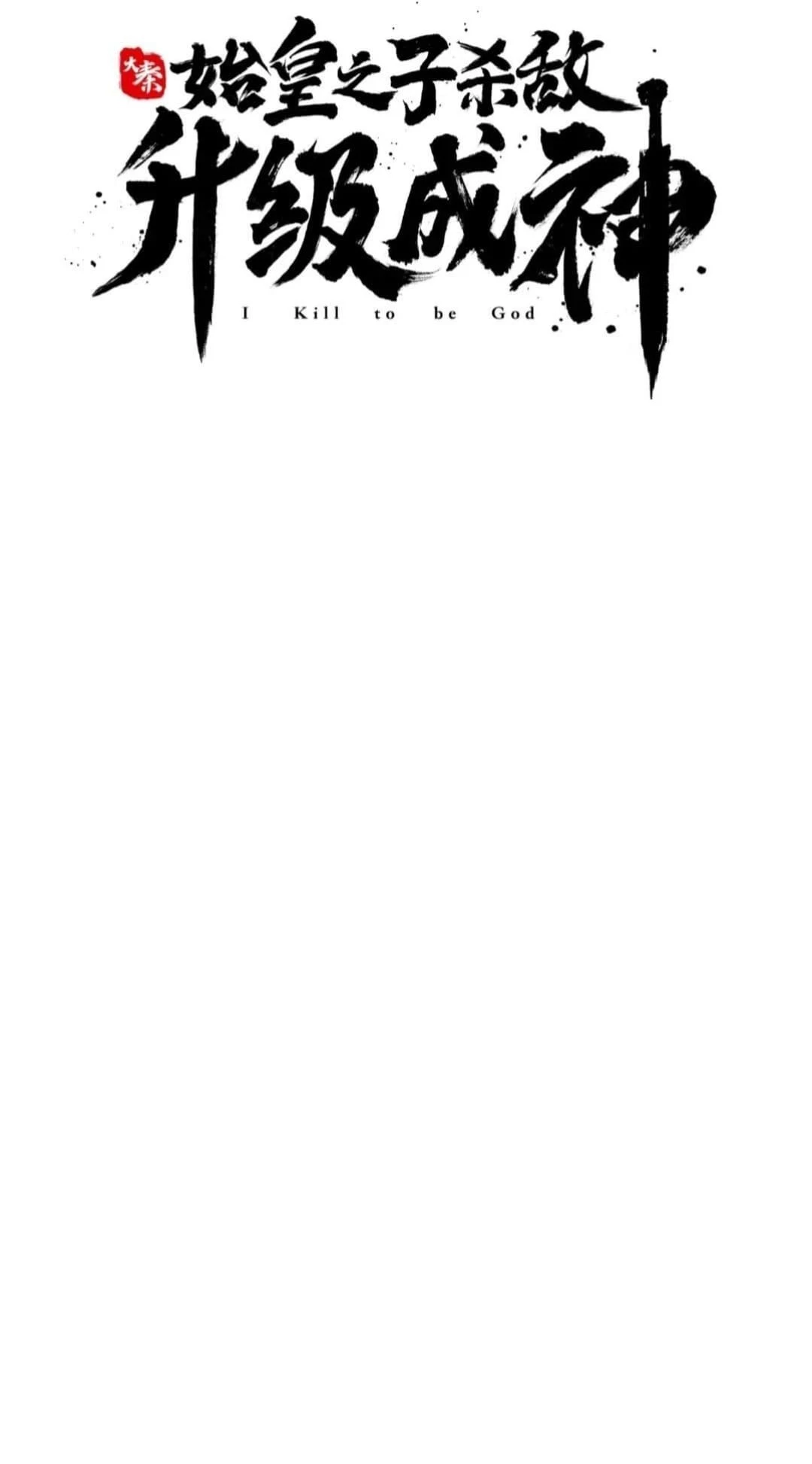 The Son of the First Emperor Kills Enemies and Becomes a God Chapter 82 - 5