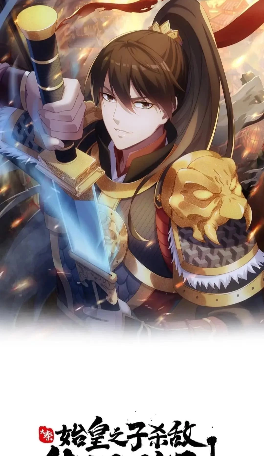 The Son of the First Emperor Kills Enemies and Becomes a God Chapter 97 - 2