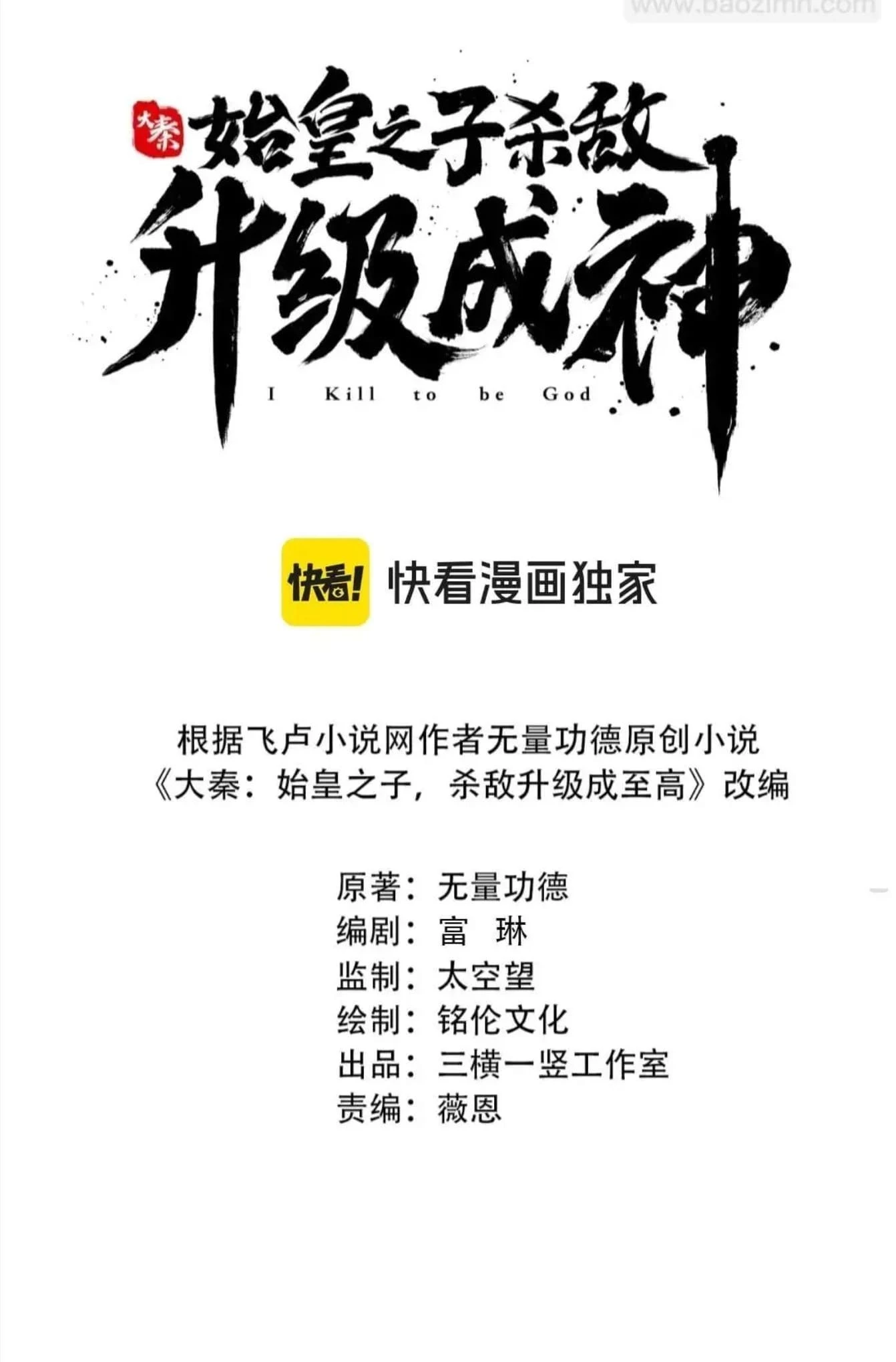 The Son of the First Emperor Kills Enemies and Becomes a God Chapter 99 - 3