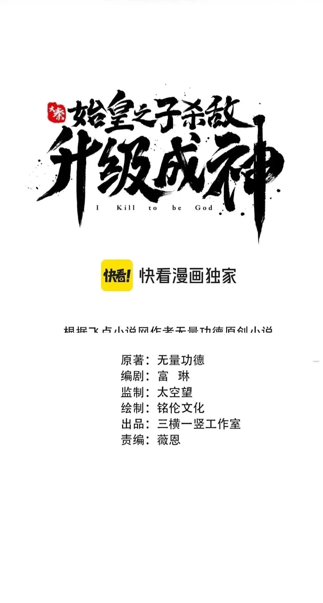 The Son of the First Emperor Kills Enemies and Becomes a God Chapter 106 - 8