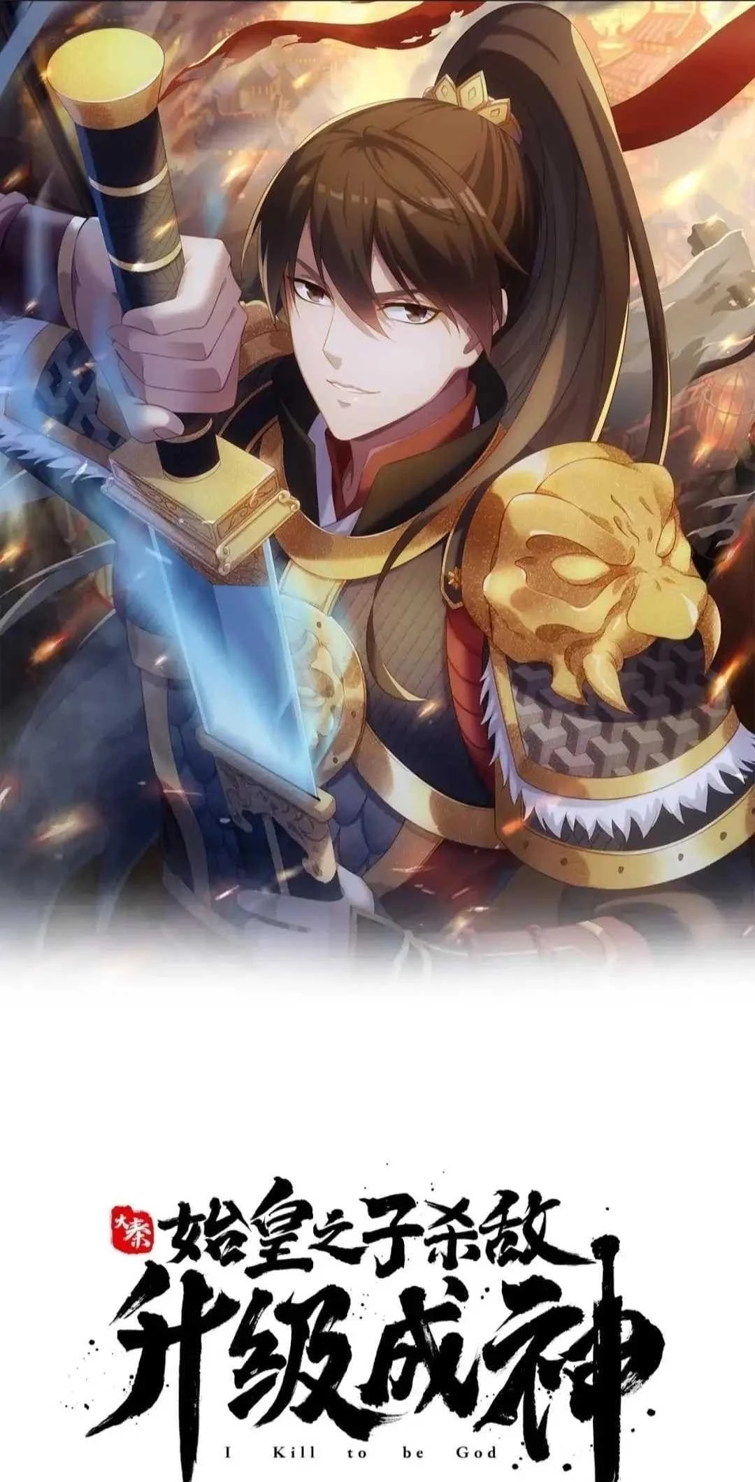 The Son of the First Emperor Kills Enemies and Becomes a God Chapter 109 - 1