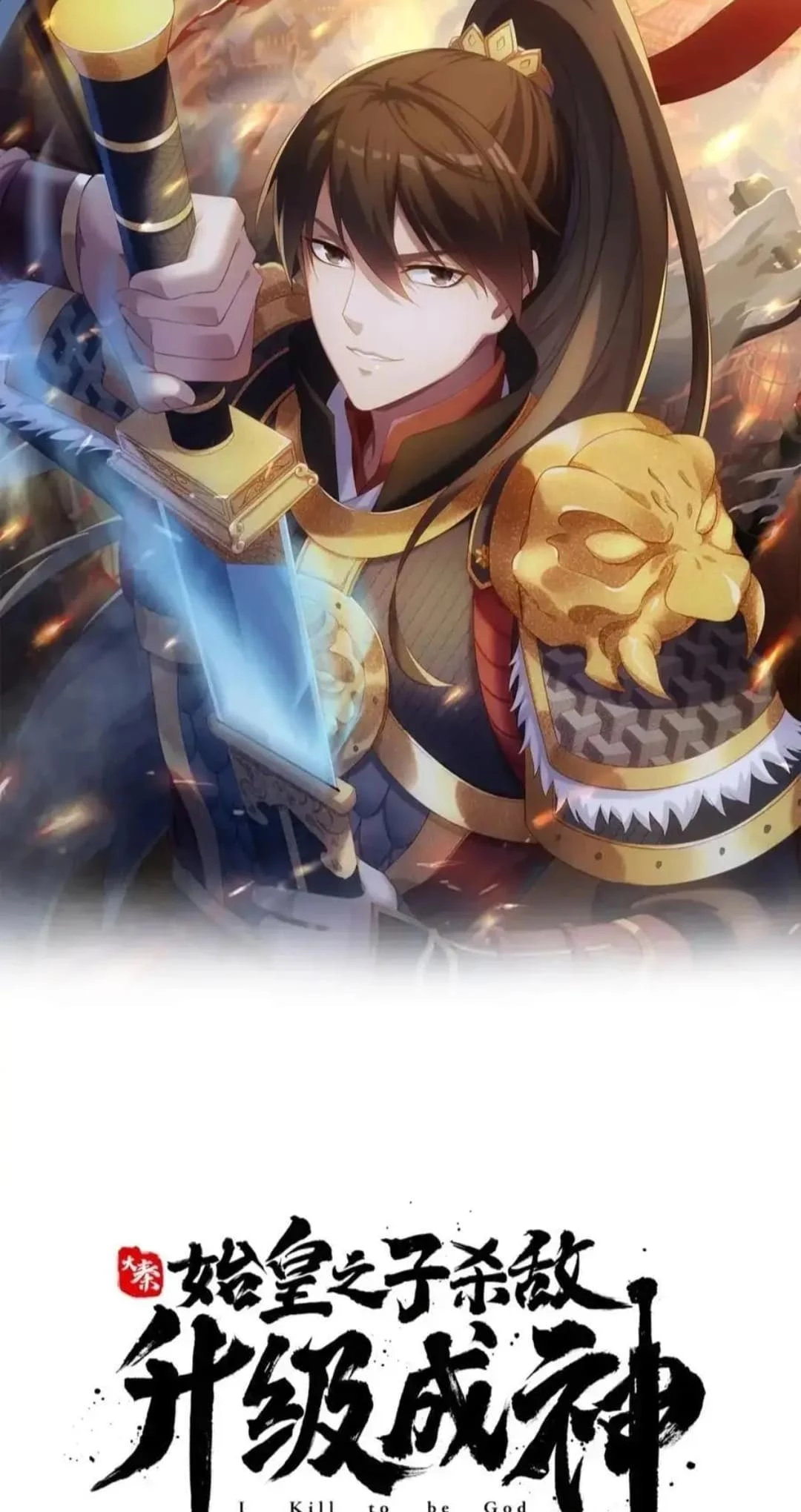 The Son of the First Emperor Kills Enemies and Becomes a God Chapter 110 - 11